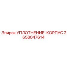 2658047614 УПЛОТНЕНИЕ-КОРПУС Epiroc