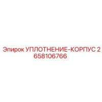 2658106766 УПЛОТНЕНИЕ-КОРПУС Epiroc