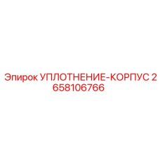 2658106766 УПЛОТНЕНИЕ-КОРПУС Epiroc
