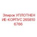 2658106766 УПЛОТНЕНИЕ-КОРПУС Epiroc