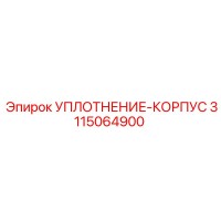 3115064900 УПЛОТНЕНИЕ-КОРПУС Epiroc