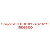 3115065100 УПЛОТНЕНИЕ-КОРПУС Epiroc