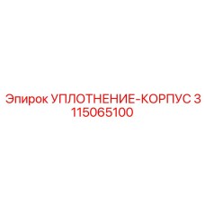 3115065100 УПЛОТНЕНИЕ-КОРПУС Epiroc