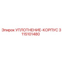 3115101480 УПЛОТНЕНИЕ-КОРПУС Epiroc