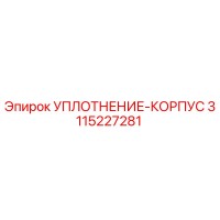 3115227281 УПЛОТНЕНИЕ-КОРПУС Epiroc