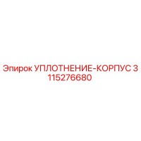 3115276680 УПЛОТНЕНИЕ-КОРПУС Epiroc