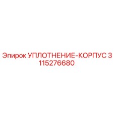 3115276680 УПЛОТНЕНИЕ-КОРПУС Epiroc