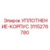 3115276780 УПЛОТНЕНИЕ-КОРПУС Epiroc
