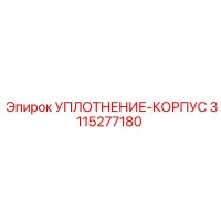 3115277180 УПЛОТНЕНИЕ-КОРПУС Epiroc