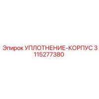 3115277380 УПЛОТНЕНИЕ-КОРПУС Epiroc