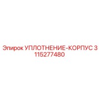 3115277480 УПЛОТНЕНИЕ-КОРПУС Epiroc