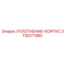 3115277480 УПЛОТНЕНИЕ-КОРПУС Epiroc