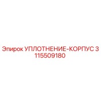 3115509180 УПЛОТНЕНИЕ-КОРПУС Epiroc