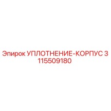 3115509180 УПЛОТНЕНИЕ-КОРПУС Epiroc