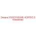 3115509180 УПЛОТНЕНИЕ-КОРПУС Epiroc
