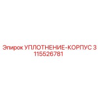 3115526781 УПЛОТНЕНИЕ-КОРПУС Epiroc