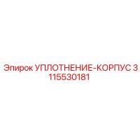 3115530181 УПЛОТНЕНИЕ-КОРПУС Epiroc