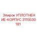 3115530181 УПЛОТНЕНИЕ-КОРПУС Epiroc