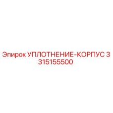3315155500 УПЛОТНЕНИЕ-КОРПУС Epiroc
