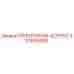 3315155500 УПЛОТНЕНИЕ-КОРПУС Epiroc