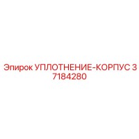 37184280 УПЛОТНЕНИЕ-КОРПУС Epiroc