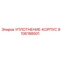 9106188501 УПЛОТНЕНИЕ-КОРПУС Epiroc