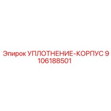 9106188501 УПЛОТНЕНИЕ-КОРПУС Epiroc