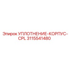 3115541480 УПЛОТНЕНИЕ-КОРПУС-CPL Epiroc