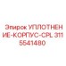 3115541480 УПЛОТНЕНИЕ-КОРПУС-CPL Epiroc