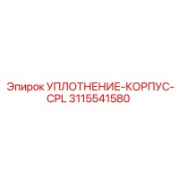 3115541580 УПЛОТНЕНИЕ-КОРПУС-CPL Epiroc