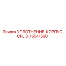 3115541580 УПЛОТНЕНИЕ-КОРПУС-CPL Epiroc