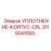 3115541580 УПЛОТНЕНИЕ-КОРПУС-CPL Epiroc