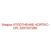 3201107280 УПЛОТНЕНИЕ-КОРПУС-CPL Epiroc