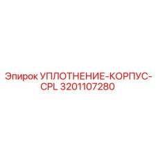 3201107280 УПЛОТНЕНИЕ-КОРПУС-CPL Epiroc