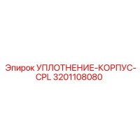 3201108080 УПЛОТНЕНИЕ-КОРПУС-CPL Epiroc