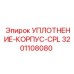3201108080 УПЛОТНЕНИЕ-КОРПУС-CPL Epiroc