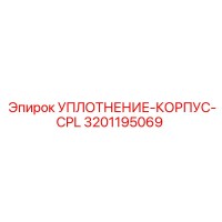 3201195069 УПЛОТНЕНИЕ-КОРПУС-CPL Epiroc