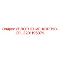 3201195079 УПЛОТНЕНИЕ-КОРПУС-CPL Epiroc