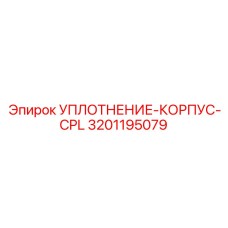 3201195079 УПЛОТНЕНИЕ-КОРПУС-CPL Epiroc