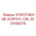 3201195079 УПЛОТНЕНИЕ-КОРПУС-CPL Epiroc