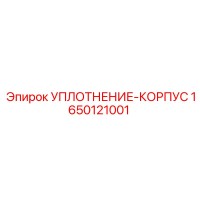 1650121001 УПЛОТНЕНИЕ-КОРПУС Epiroc