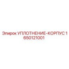 1650121001 УПЛОТНЕНИЕ-КОРПУС Epiroc