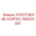 1650121001 УПЛОТНЕНИЕ-КОРПУС Epiroc