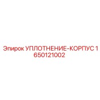 1650121002 УПЛОТНЕНИЕ-КОРПУС Epiroc