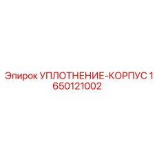 1650121002 УПЛОТНЕНИЕ-КОРПУС Epiroc