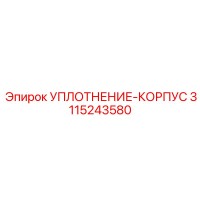 3115243580 УПЛОТНЕНИЕ-КОРПУС Epiroc