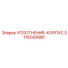 3115243580 УПЛОТНЕНИЕ-КОРПУС Epiroc
