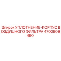 4700909490 УПЛОТНЕНИЕ-КОРПУС ВОЗДУШНОГО ФИЛЬТРА Epiroc
