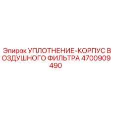 Герметизирующее уплотнение 4700909490 для фильтров Epiroc