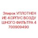 Герметизирующее уплотнение 4700909490 для фильтров Epiroc